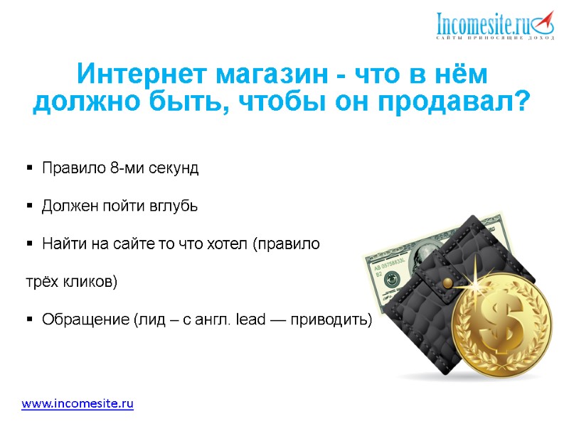 Интернет магазин - что в нём должно быть, чтобы он продавал?   